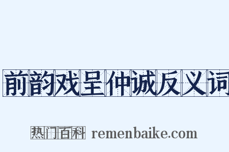 前韵戏呈仲诚反义词是什么意思的图片